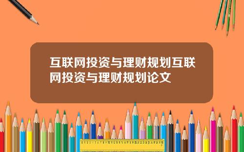 互联网投资与理财规划互联网投资与理财规划论文