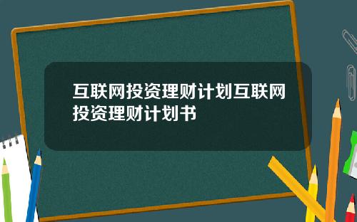 互联网投资理财计划互联网投资理财计划书