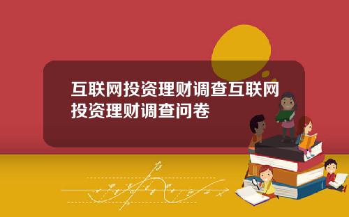互联网投资理财调查互联网投资理财调查问卷