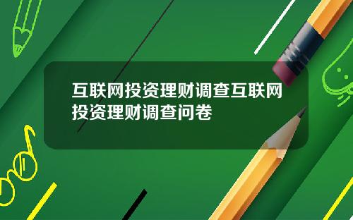 互联网投资理财调查互联网投资理财调查问卷