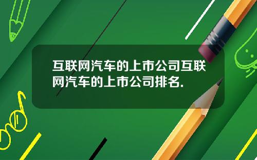 互联网汽车的上市公司互联网汽车的上市公司排名.