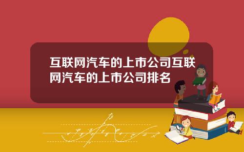互联网汽车的上市公司互联网汽车的上市公司排名