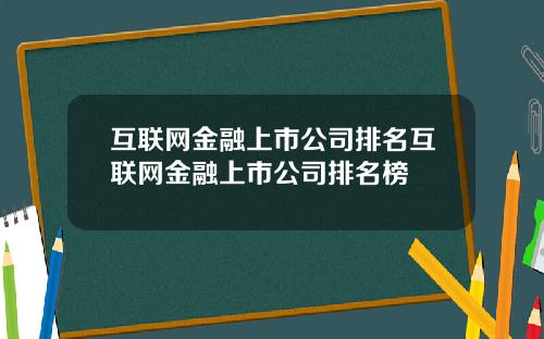 互联网金融上市公司排名互联网金融上市公司排名榜