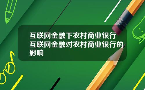 互联网金融下农村商业银行互联网金融对农村商业银行的影响