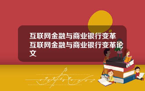 互联网金融与商业银行变革互联网金融与商业银行变革论文