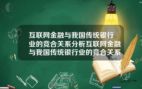 互联网金融与我国传统银行业的竞合关系分析互联网金融与我国传统银行业的竞合关系分析论文