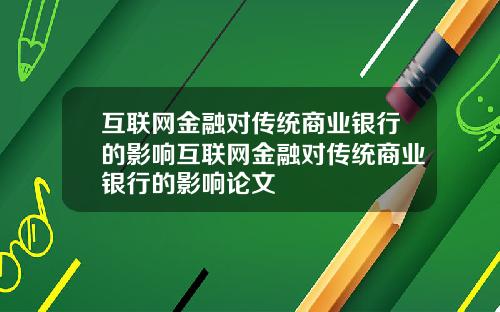 互联网金融对传统商业银行的影响互联网金融对传统商业银行的影响论文