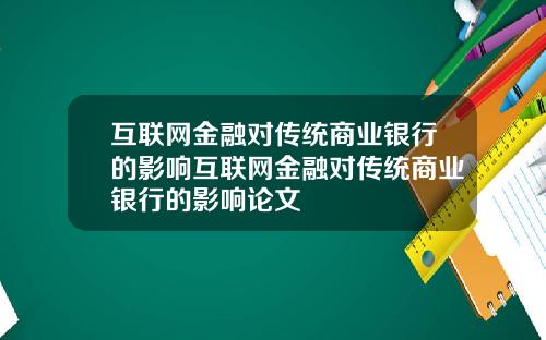 互联网金融对传统商业银行的影响互联网金融对传统商业银行的影响论文
