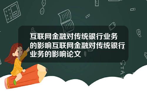互联网金融对传统银行业务的影响互联网金融对传统银行业务的影响论文