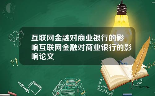 互联网金融对商业银行的影响互联网金融对商业银行的影响论文
