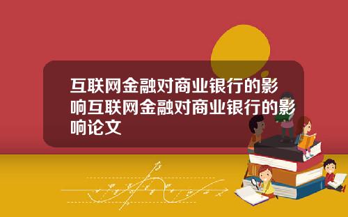 互联网金融对商业银行的影响互联网金融对商业银行的影响论文