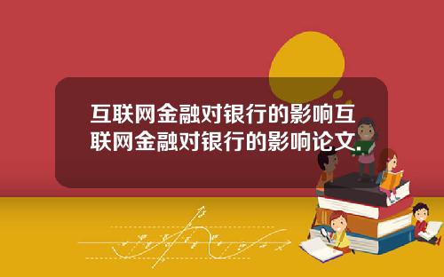 互联网金融对银行的影响互联网金融对银行的影响论文.