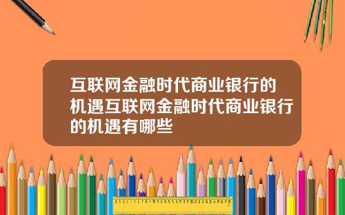 互联网金融时代商业银行的机遇互联网金融时代商业银行的机遇有哪些