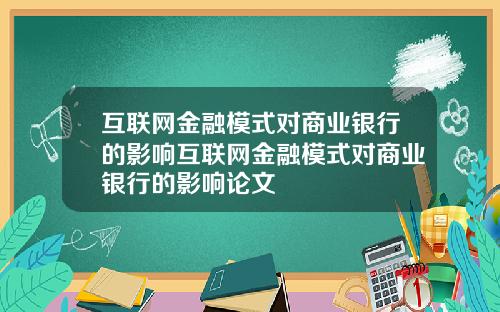 互联网金融模式对商业银行的影响互联网金融模式对商业银行的影响论文