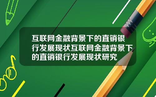 互联网金融背景下的直销银行发展现状互联网金融背景下的直销银行发展现状研究