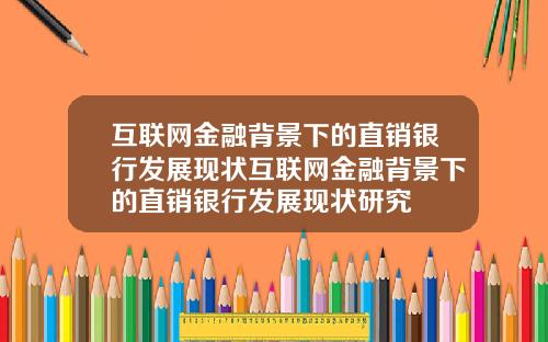 互联网金融背景下的直销银行发展现状互联网金融背景下的直销银行发展现状研究