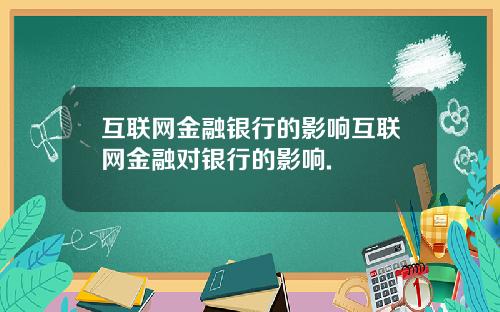互联网金融银行的影响互联网金融对银行的影响.