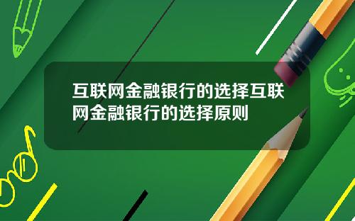 互联网金融银行的选择互联网金融银行的选择原则