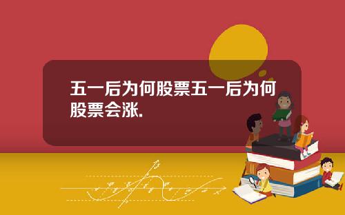 五一后为何股票五一后为何股票会涨.