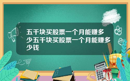 五千块买股票一个月能赚多少五千块买股票一个月能赚多少钱