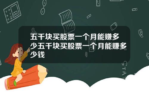 五千块买股票一个月能赚多少五千块买股票一个月能赚多少钱