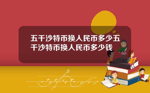 五千沙特币换人民币多少五千沙特币换人民币多少钱