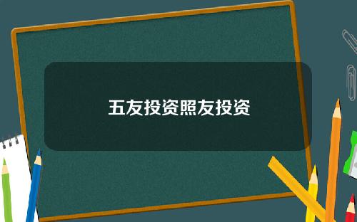 五友投资照友投资