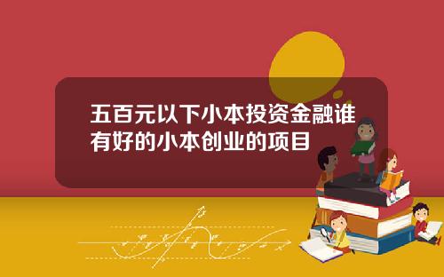 五百元以下小本投资金融谁有好的小本创业的项目