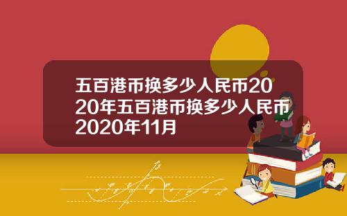 五百港币换多少人民币2020年五百港币换多少人民币2020年11月