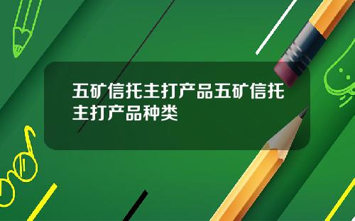 五矿信托主打产品五矿信托主打产品种类