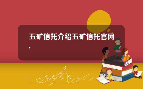 五矿信托介绍五矿信托官网.