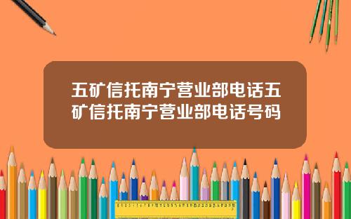 五矿信托南宁营业部电话五矿信托南宁营业部电话号码