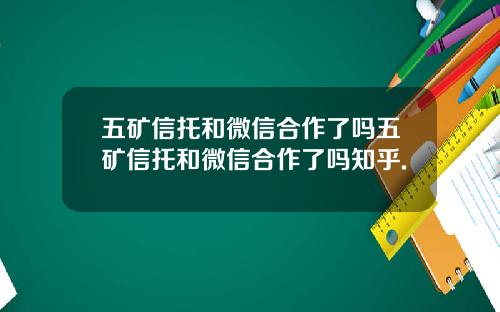 五矿信托和微信合作了吗五矿信托和微信合作了吗知乎.