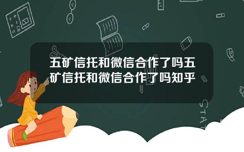 五矿信托和微信合作了吗五矿信托和微信合作了吗知乎