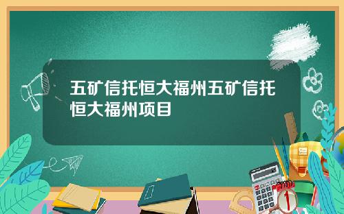 五矿信托恒大福州五矿信托恒大福州项目