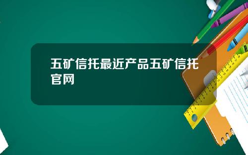 五矿信托最近产品五矿信托官网