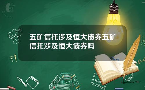 五矿信托涉及恒大债券五矿信托涉及恒大债券吗
