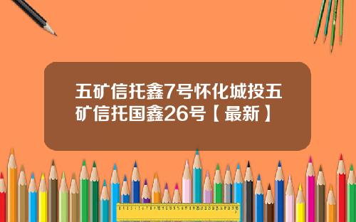 五矿信托鑫7号怀化城投五矿信托国鑫26号【最新】