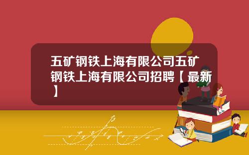 五矿钢铁上海有限公司五矿钢铁上海有限公司招聘【最新】