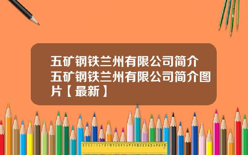 五矿钢铁兰州有限公司简介五矿钢铁兰州有限公司简介图片【最新】