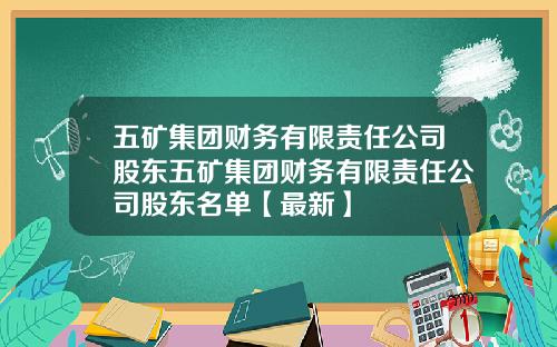 五矿集团财务有限责任公司股东五矿集团财务有限责任公司股东名单【最新】
