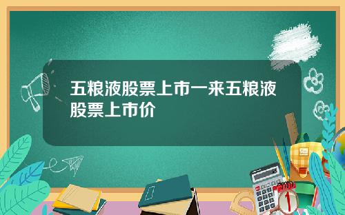 五粮液股票上市一来五粮液股票上市价