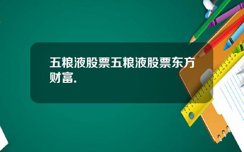 五粮液股票五粮液股票东方财富.
