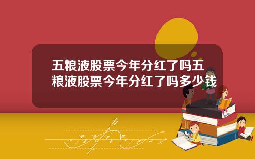五粮液股票今年分红了吗五粮液股票今年分红了吗多少钱