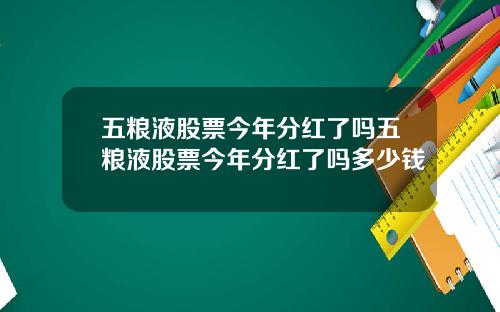 五粮液股票今年分红了吗五粮液股票今年分红了吗多少钱