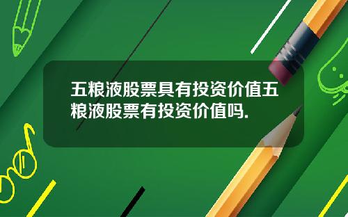 五粮液股票具有投资价值五粮液股票有投资价值吗.