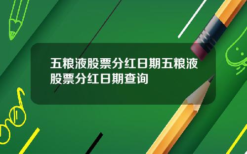 五粮液股票分红日期五粮液股票分红日期查询