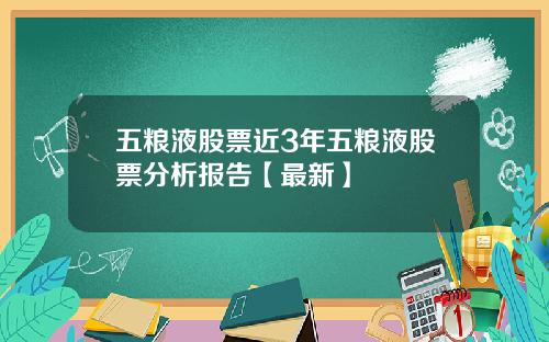 五粮液股票近3年五粮液股票分析报告【最新】