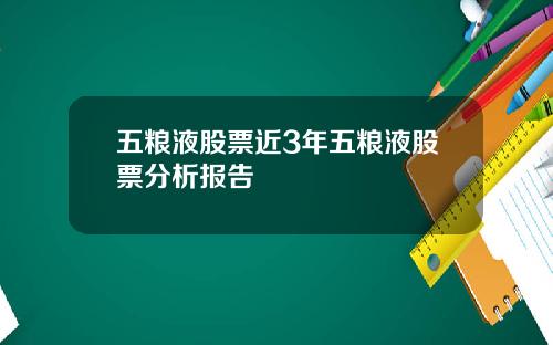 五粮液股票近3年五粮液股票分析报告