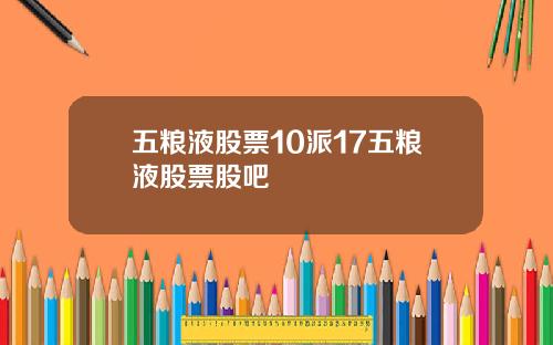 五粮液股票10派17五粮液股票股吧